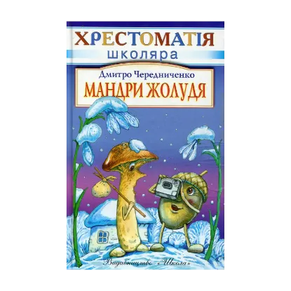 Зображення Мандри жолудя