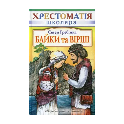 Зображення Байки та вiршi