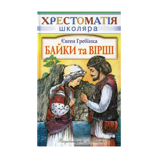 Зображення Байки та вiршi