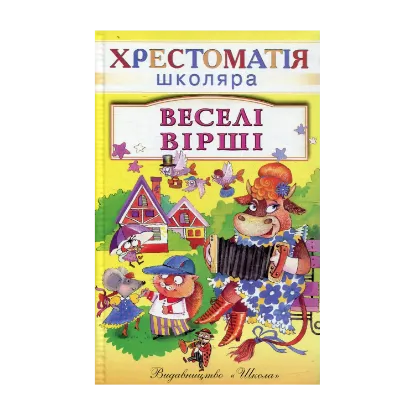 Зображення Веселi вiршi