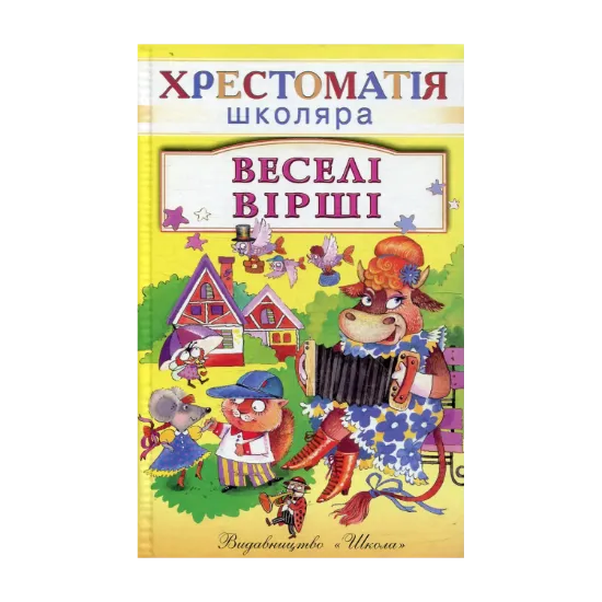 Зображення Веселi вiршi