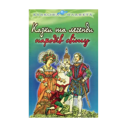 Зображення Казки та легенди народiв свiту