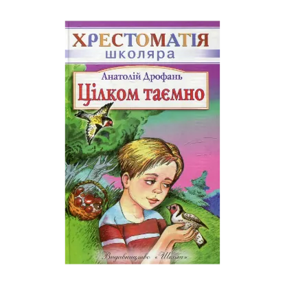 Зображення Цiлком таємно
