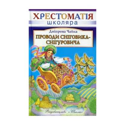 Зображення Проводи Сніговика-Снігуровича