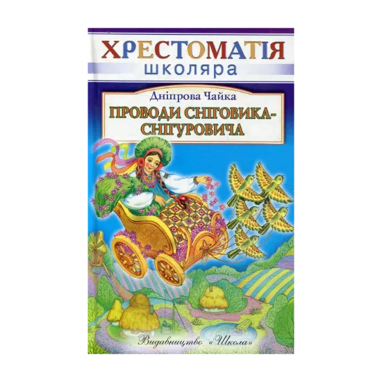 Зображення Проводи Сніговика-Снігуровича