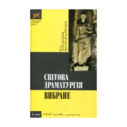 Зображення Світова драматургія