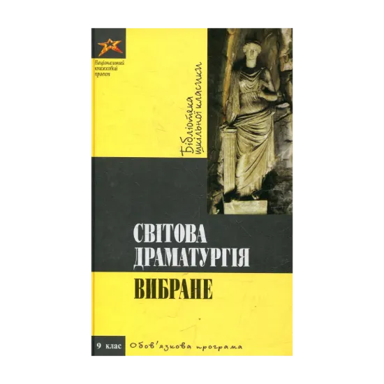 Зображення Світова драматургія