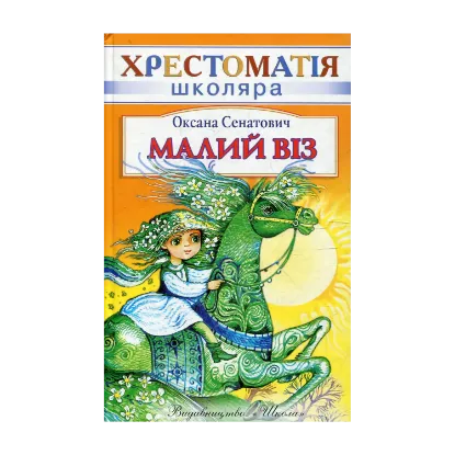 Зображення Малий Віз