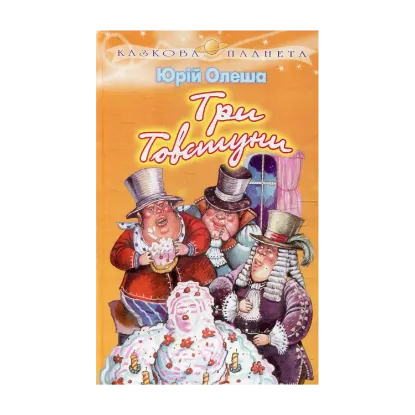 Зображення Три Товстуни