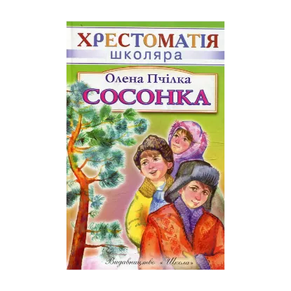 Зображення Сосонка
