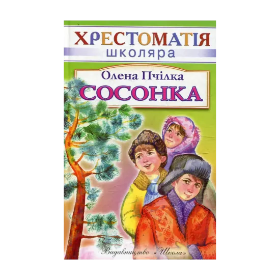 Зображення Сосонка