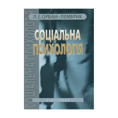 Зображення Соціальна психологія. У 2 книгах. Книга 2