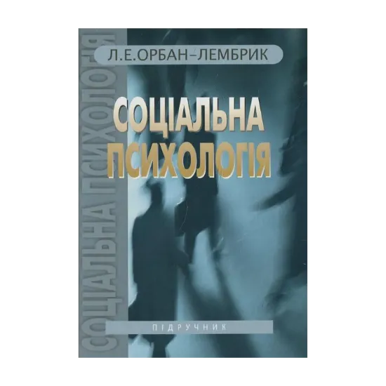 Зображення Соціальна психологія. У 2 книгах. Книга 2
