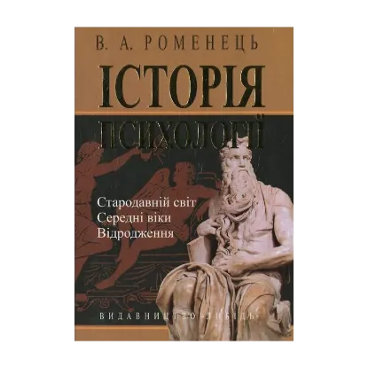 Зображення Історія психології. Стародавній світ. Середні віки. Відродження