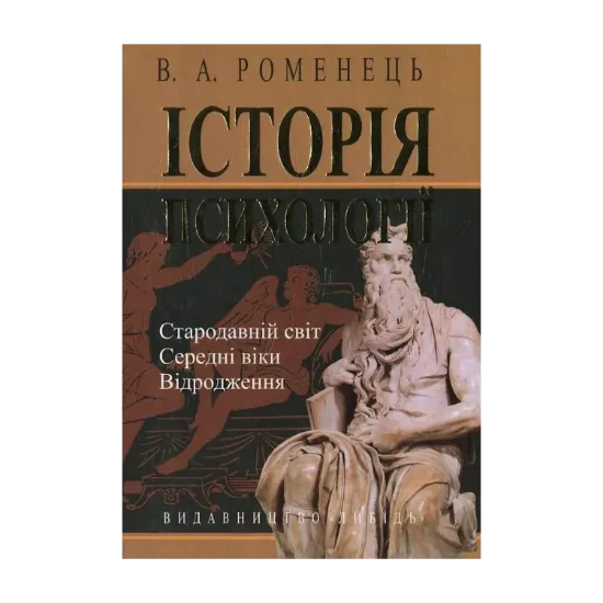 Зображення Історія психології. Стародавній світ. Середні віки. Відродження