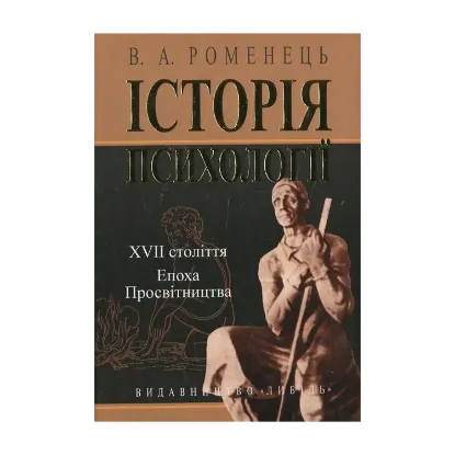 Зображення Історія психології XVII ст. Епоха Просвітництва