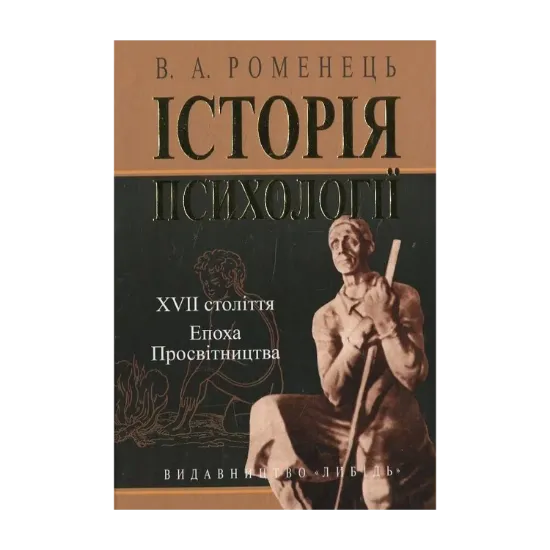 Зображення Історія психології XVII ст. Епоха Просвітництва