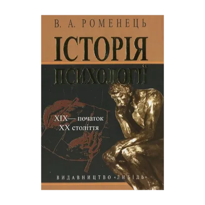 Зображення Історія психології. ХІХ - початок ХХ століття