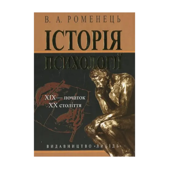 Зображення Історія психології. ХІХ - початок ХХ століття