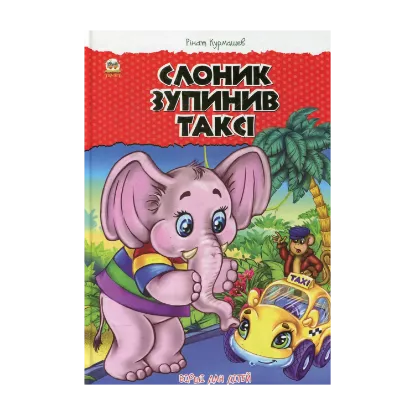 Зображення Слоник зупинив таксі