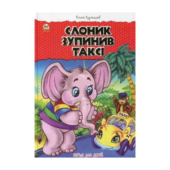 Зображення Слоник зупинив таксі