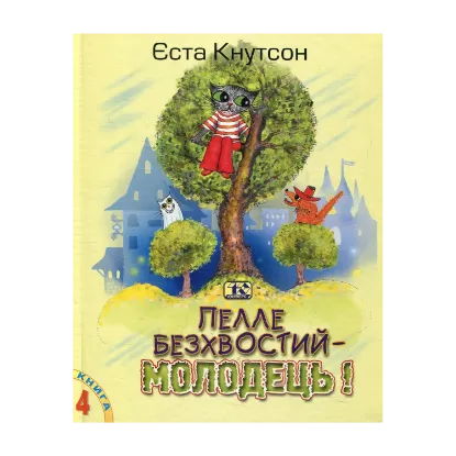 Зображення Пелле Безхвостий - молодець!