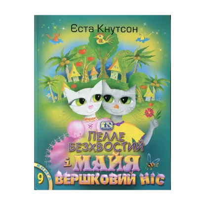 Зображення Пелле Безхвостий і Майя Вершковий Ніс
