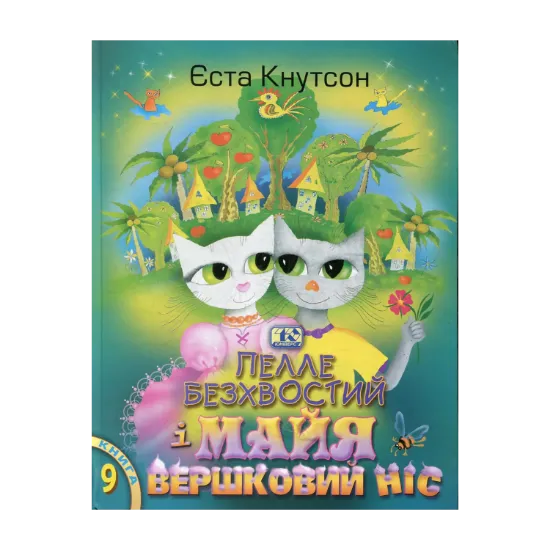Зображення Пелле Безхвостий і Майя Вершковий Ніс