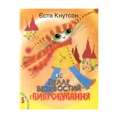 Зображення Пелле Безхвостий і випробування