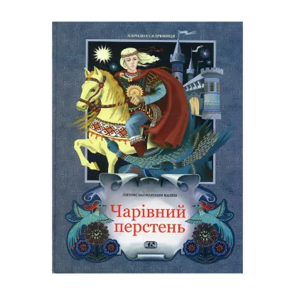 Зображення Чарівний перстень