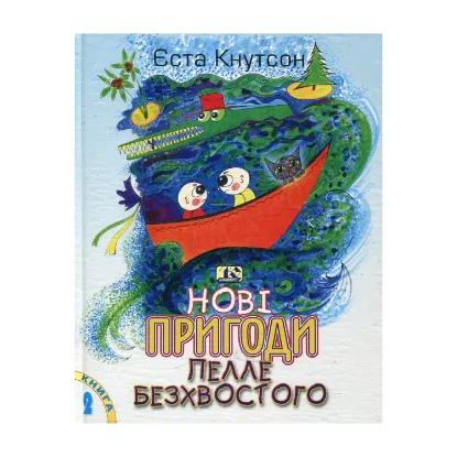 Зображення Нові пригоди Пелле Безхвостого. Єста Кнутсон