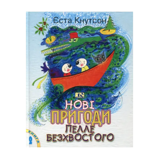 Зображення Нові пригоди Пелле Безхвостого. Єста Кнутсон