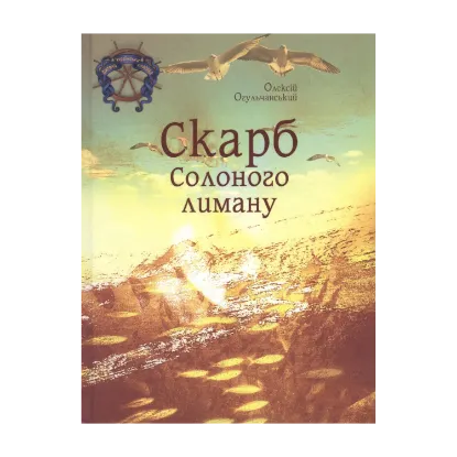 Зображення Скарб солоного лиману