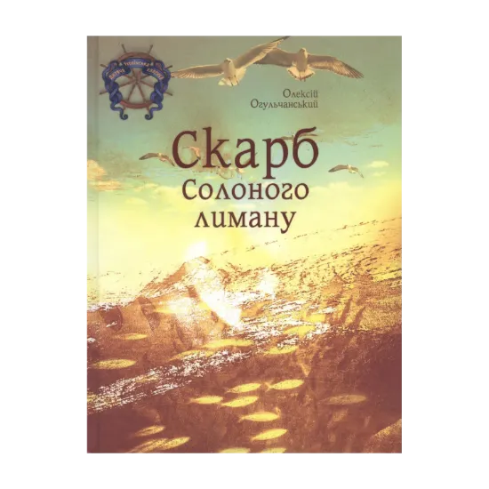 Зображення Скарб солоного лиману