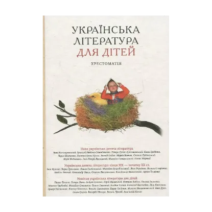 Зображення Українська література для дітей. Хрестоматія