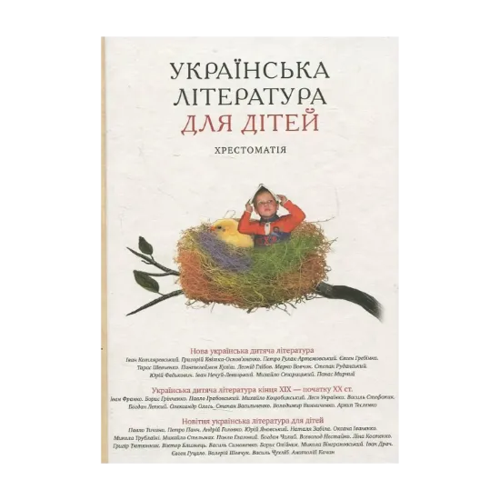Зображення Українська література для дітей. Хрестоматія