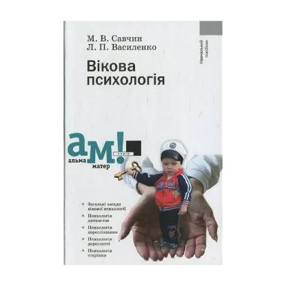 Зображення Вікова психологія