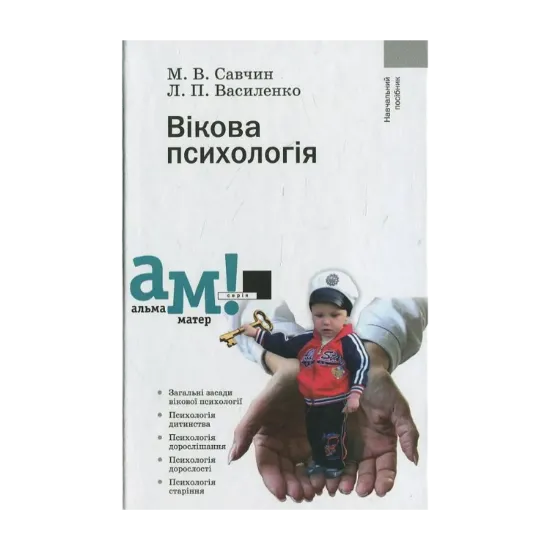 Зображення Вікова психологія
