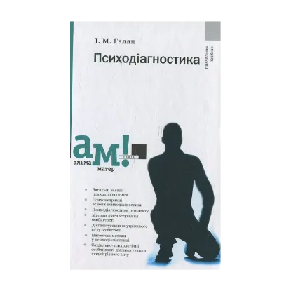Зображення Психодіагностика