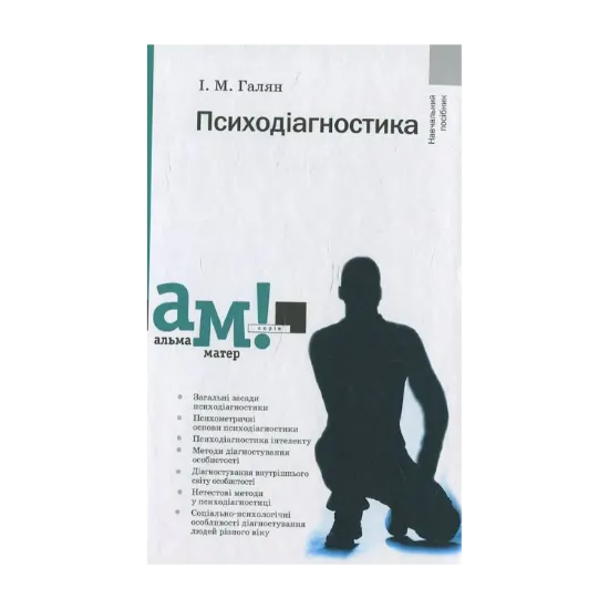 Зображення Психодіагностика