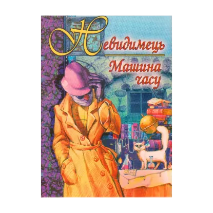 Зображення Невидимець. Машина часу