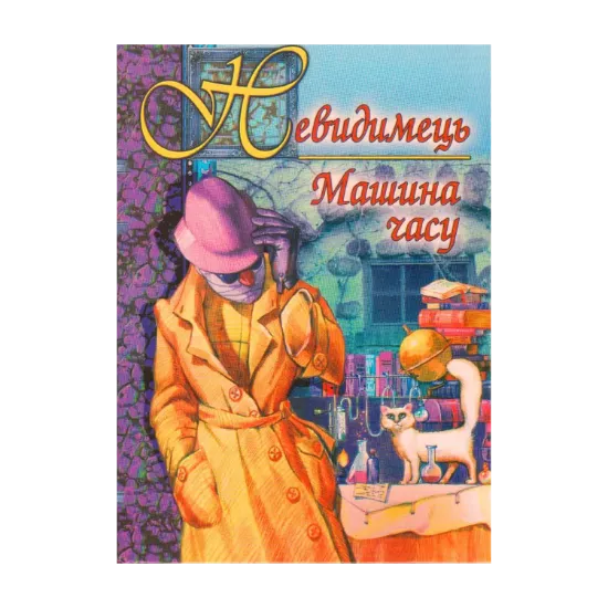 Зображення Невидимець. Машина часу