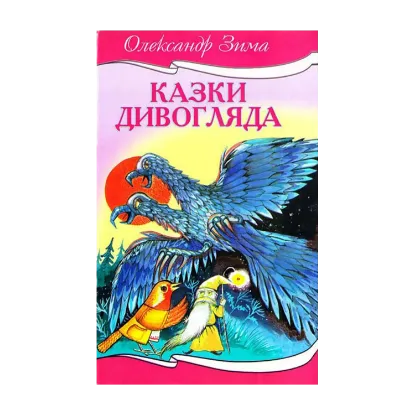 Зображення Казки Дивогляда