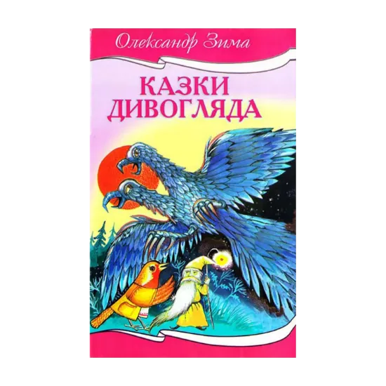 Зображення Казки Дивогляда