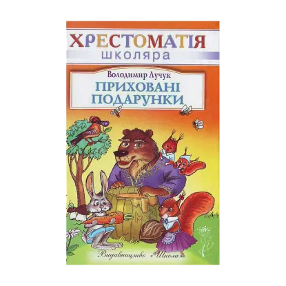 Зображення Приховані подарунки
