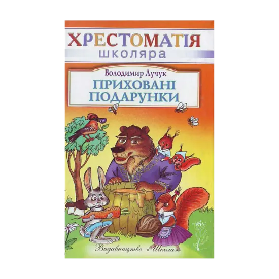 Зображення Приховані подарунки