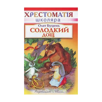 Зображення Солодкий дощ