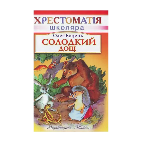 Зображення Солодкий дощ