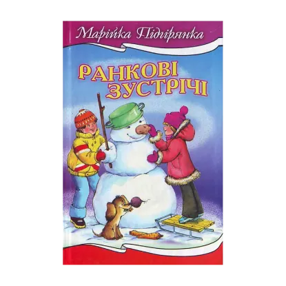 Зображення Ранкові зустрічі