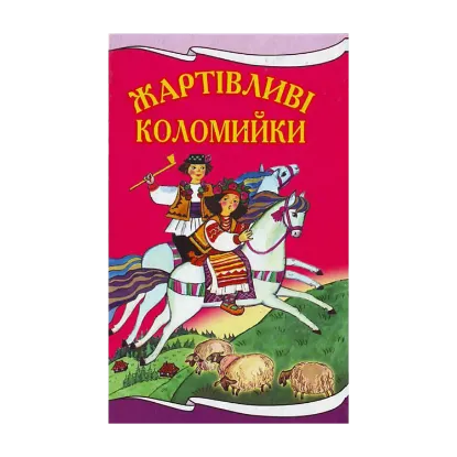 Зображення Жартівливі коломийки